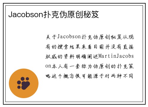Jacobson扑克伪原创秘笈