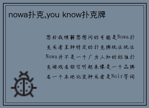 nowa扑克,you know扑克牌
