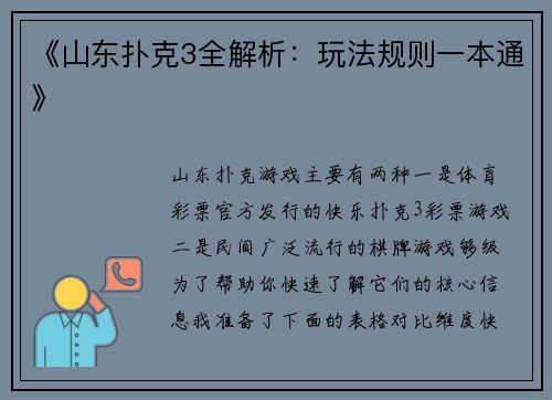 《山东扑克3全解析：玩法规则一本通》