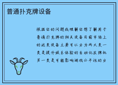 普通扑克牌设备