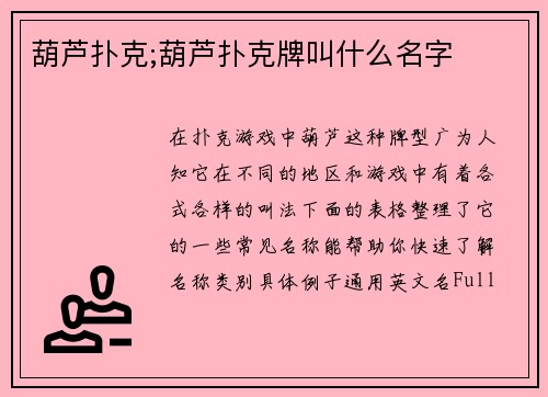 葫芦扑克;葫芦扑克牌叫什么名字