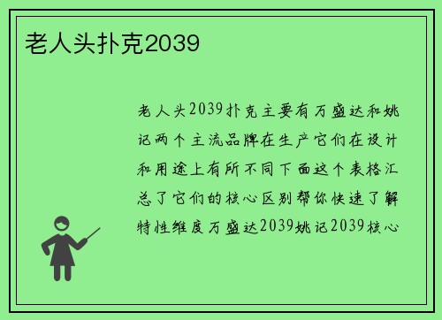 老人头扑克2039