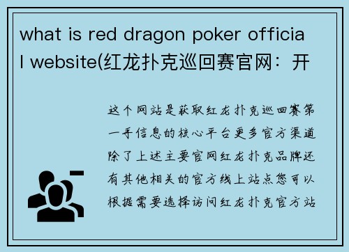 what is red dragon poker official website(红龙扑克巡回赛官网：开启亚洲顶级扑克新体验)