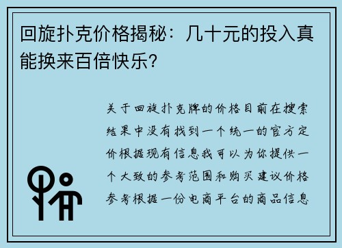 回旋扑克价格揭秘：几十元的投入真能换来百倍快乐？
